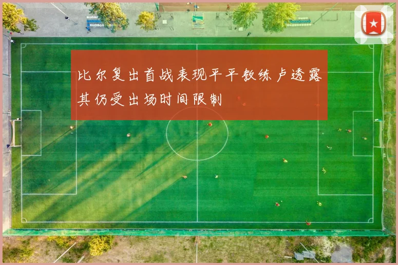 比尔复出首战表现平平教练卢透露其仍受出场时间限制