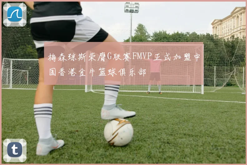 梅森琼斯荣膺G联赛FMVP正式加盟中国香港金牛篮球俱乐部