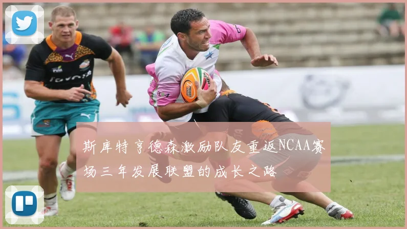 斯库特亨德森激励队友重返NCAA赛场三年发展联盟的成长之路